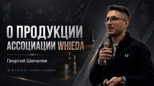 ГЕОРГИЙ ШЕПЕЛЕВ || О ПРОДУКЦИ АССОЦИАЦИИ WHIEDA || 26.10.2025