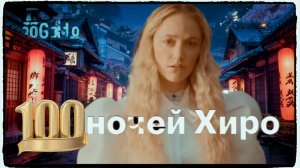 100 ночей Хиро фильм (2025) / 100 Nights of Hiro ч1