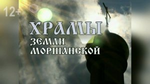 «Храмы земли Моршанской» - храм в селе Рыбное