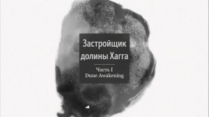 Dune Awakening. Застройщик долины Хагга. ( музыкальная пауза, часть I)