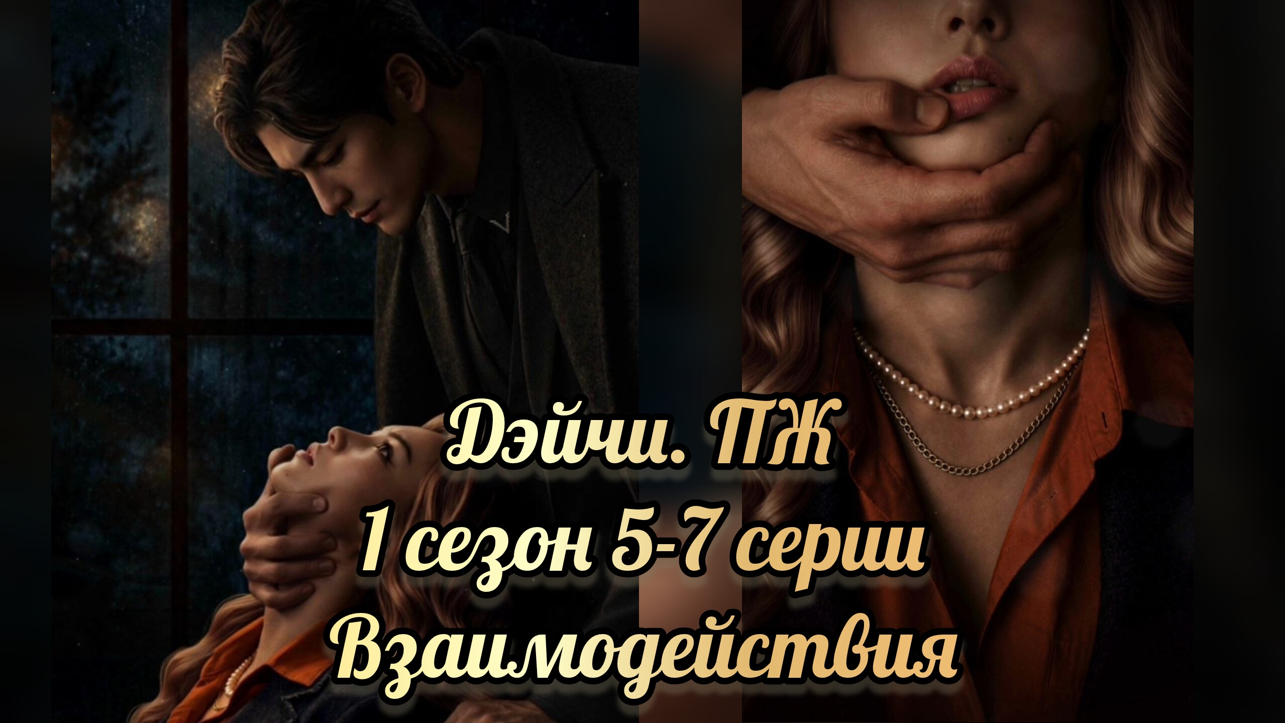 Дэйчи последняя жертва 1 сезон 5-7  серии. Лига мечтателей