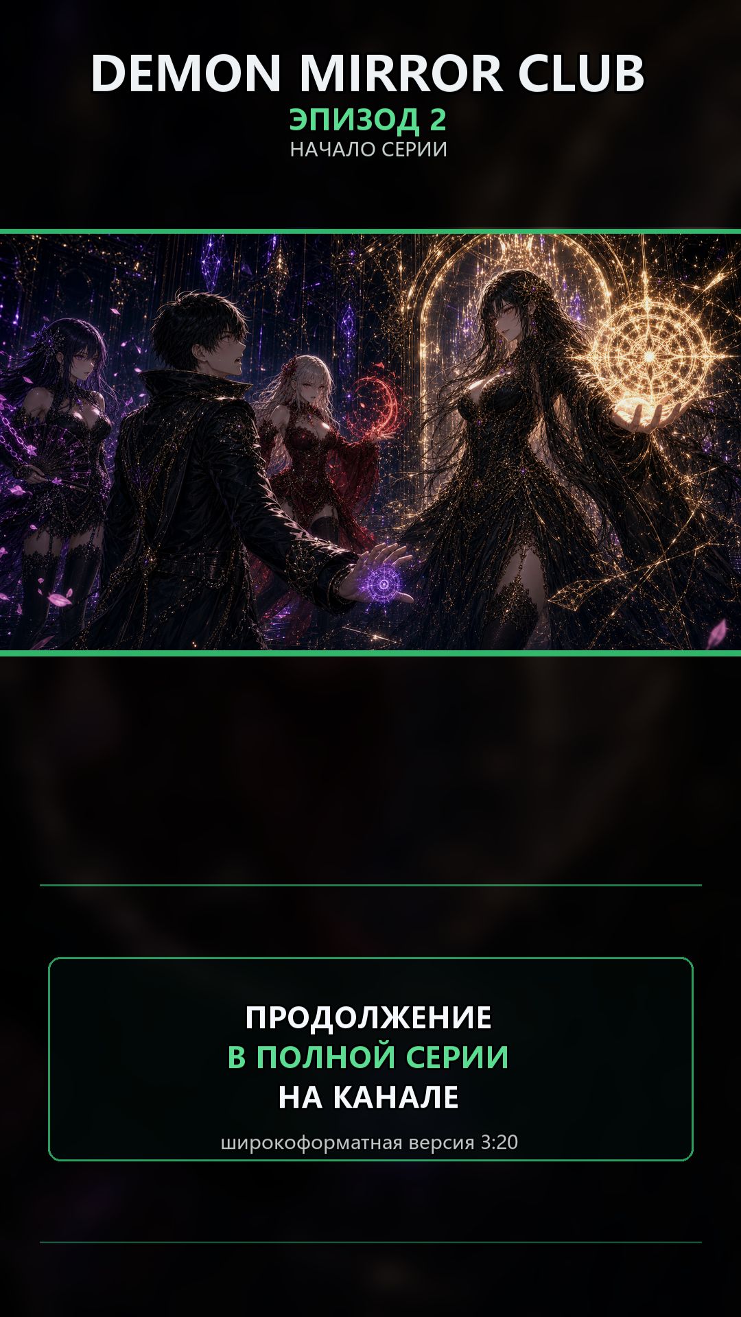 Demon Mirror Club2: Печать ревности #аниме #3Danime #darkfantasy #sexyanime #готика #ревность #магия
