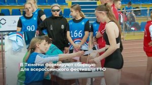 Школьники Тюменской области успешно выполнили нормативы ГТО