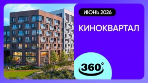 Крутись на 360 градусов! Обзор ЖК «Киноквартал» / архитектура, инфраструктура / май 2026 г.