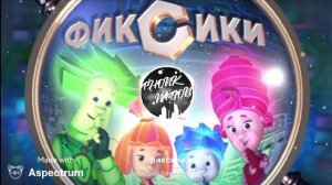 Фиксики заставка (phonk remix)