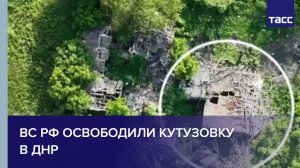 ВС РФ освободили Кутузовку в ДНР