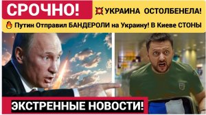 💥УКРАИНА  ОСТОЛБЕНЕЛА! Путин Отправил БАНДЕРОЛИ на Украину! В Киеве СТОНЫ И ПЕПЕЛ Сводка СВО 18.06.