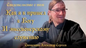 Свидетельство о том, как я пришел к Богу и миссионерскому служению
