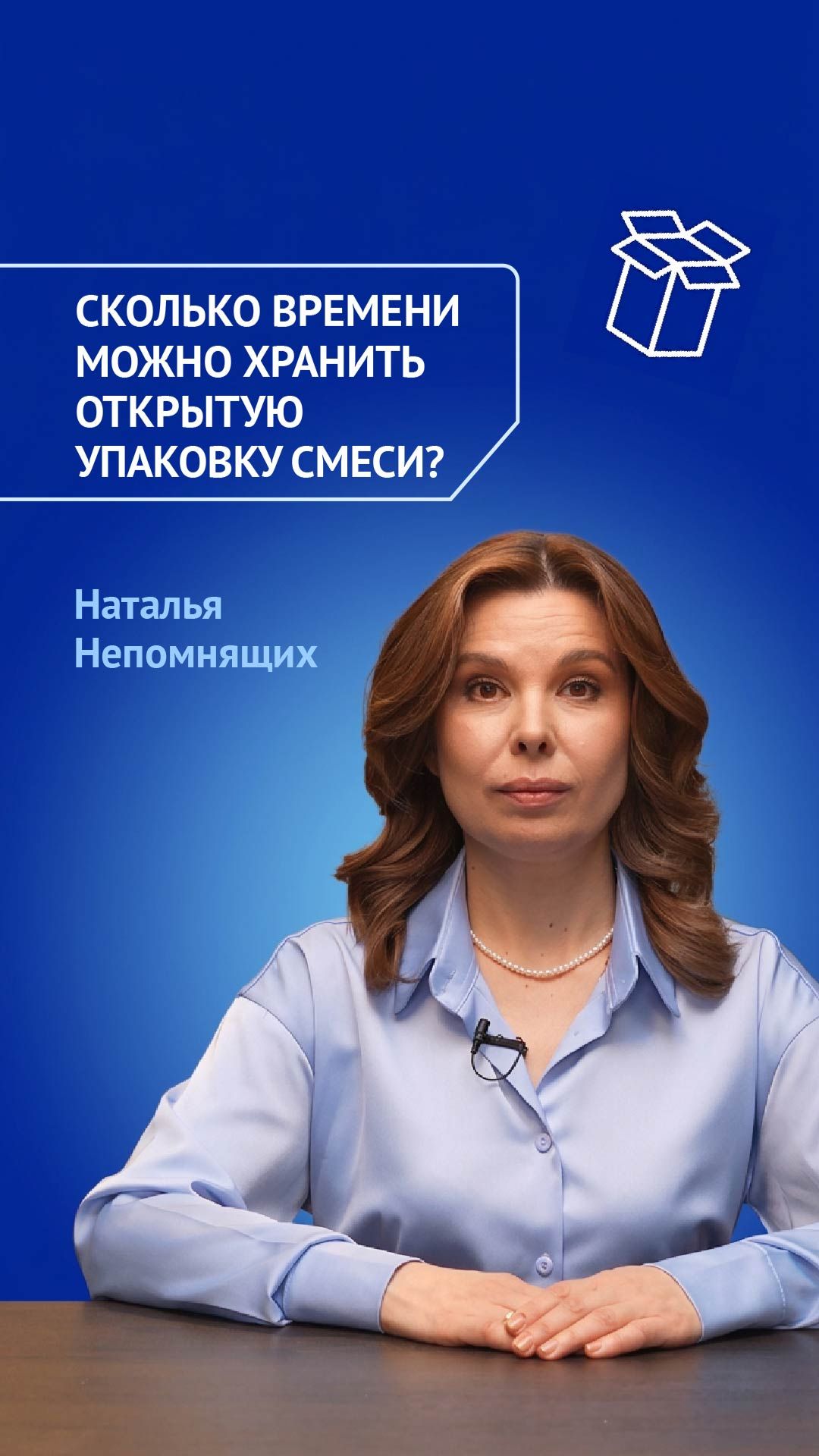 Сколько времени можно хранить открытую упаковку смеси?