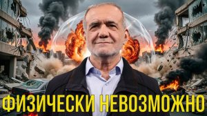 ⚠️ «Физически невозможно» Пентагон лжет о запасах ракет, а Иран выдвигает ультиматум по Ливану