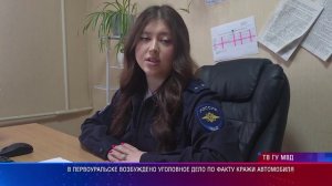 В Первоуральске возбуждено уголовное дело по факту кражи автомобиля