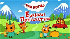 Три кота — Большое путешествие сборник | Мультики три кота смотреть | Три кота для детей