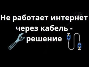 Не работает интернет через кабель в Windows 11 - Как решить