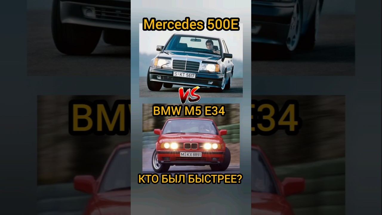Кто же всё-таки был быстрее в 90-х, BMW M5 E34 или Mercedes 500E волчок? #automobile #shorts #90s смотреть онлайн