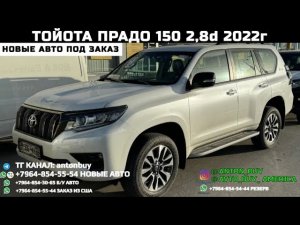 ТОЙОТА ПРАДО 150 ПРЕД МАКСИМАЛКА 2,8 ДИЗЕЛЬ 2022Г