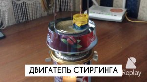 Двигатель Стирлинга