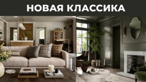 Этот стиль интерьера копируют все дизайнеры в 2026