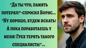 Истории из жизни/Да ты что, память потерял/Аудиорассказы/Жизненные рассказы/Слушать истории