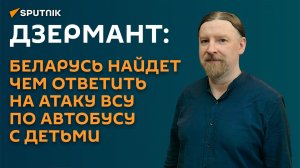 Дзермант: Беларусь найдет чем ответить на атаку ВСУ по автобусу с детьми