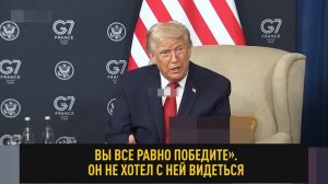 Трамп заговорил о «химии» и признался в любви к мужчине. Чего уж было ждать на полях G-7 во Франции.