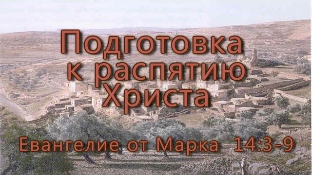 Подготовка к распятию Христа