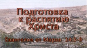 Подготовка к распятию Христа