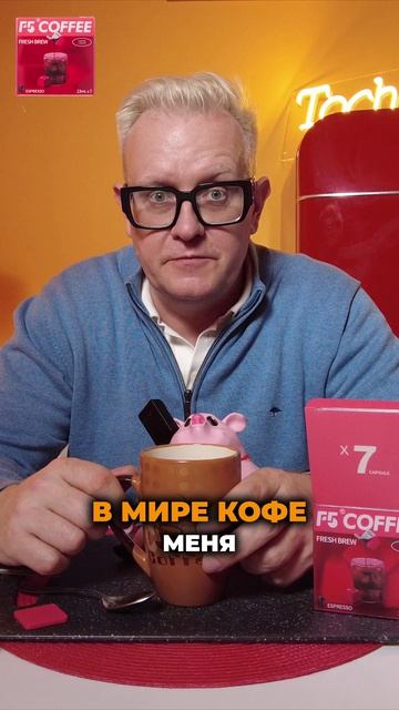Рубрика «ПЕРВАЯ ПРОБА» #136 Кофейный концентрат F5, эспрессо