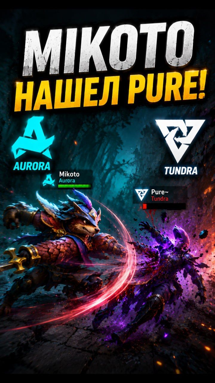 Жесткая драка Aurora против Tundra в Dota 2. Ловят 33 после Еула и полностью переворачивают