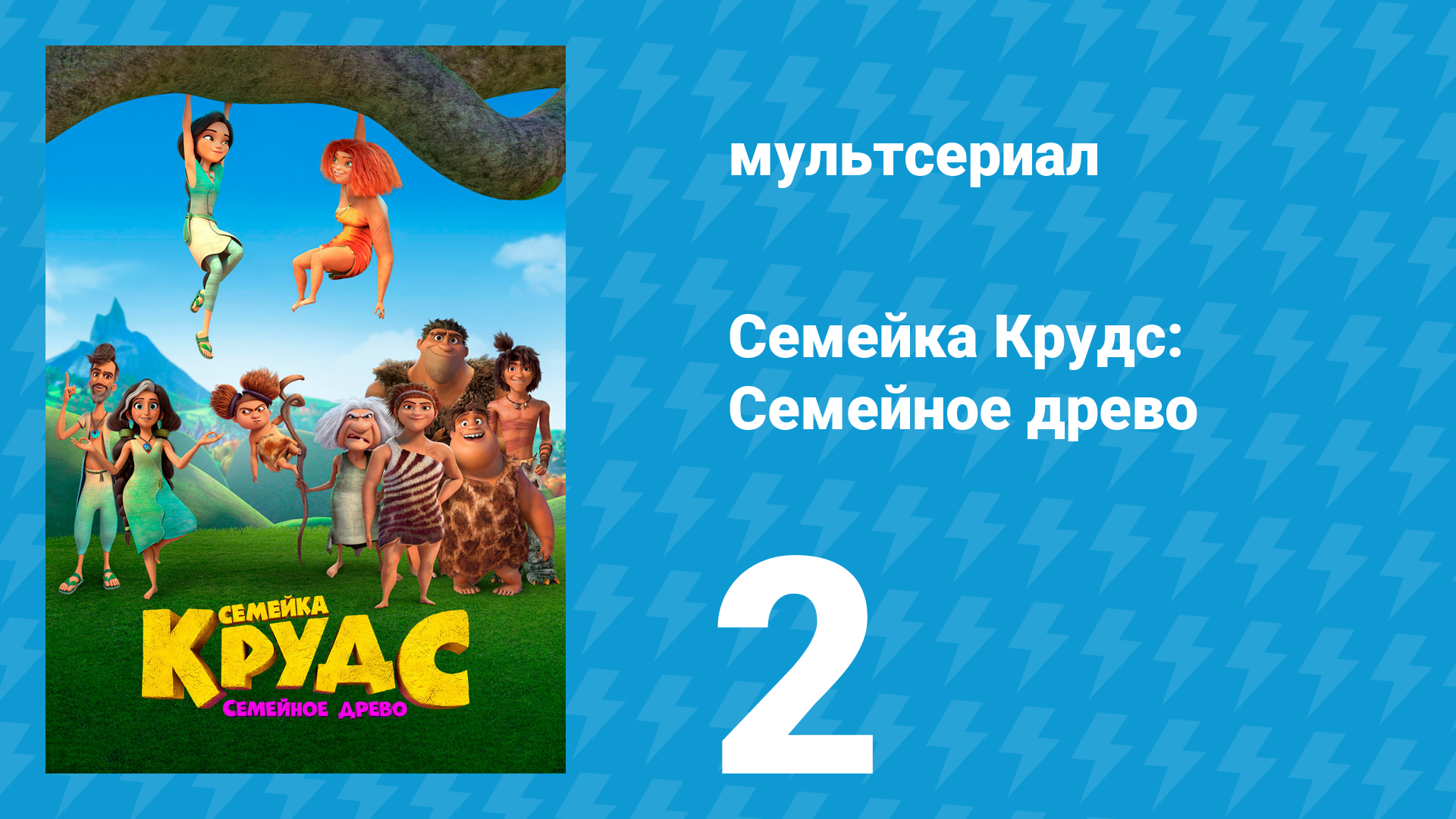 Семейка Крудс: Семейное древо 1 сезон 2 серия (мультсериал, 2021)