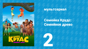 Семейка Крудс: Семейное древо 1 сезон 2 серия (мультсериал, 2021)