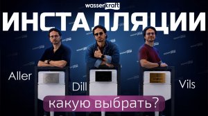 Обзор встраиваемых инсталляции Aller Dill Vils