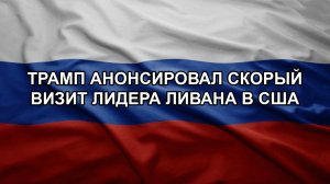Трамп анонсировал скорый визит лидера Ливана в США
