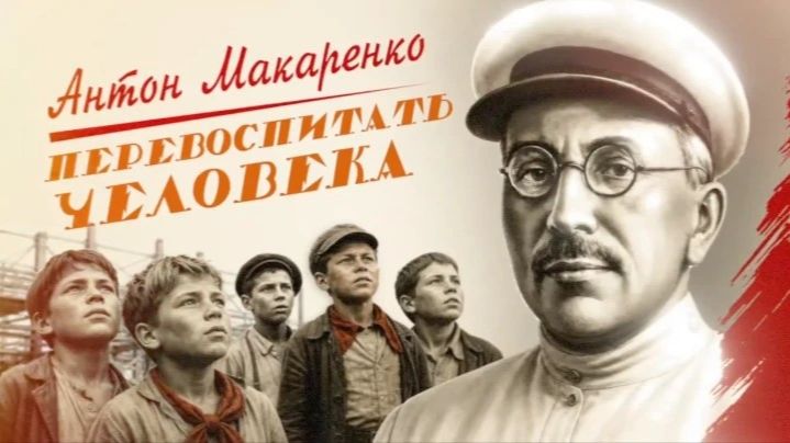 Антон Макаренко | Перевоспитать человека