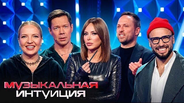 Шоу Музыкальная интуиция: 6 СЕЗОН, 11 ВЫПУСК (Лорак, Столяров, Мягкова, Пьеха, Малащенк смотреть онлайн