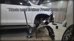 Как снять передний локер/подкрылок Toyota Land Cruiser Prado 2009-2017 год