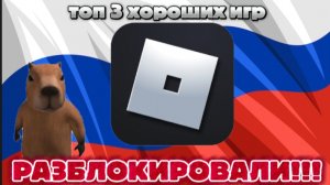 РОБЛОКС РАЗБЛОКИРОВАЛИ!!! ТОП 3 МОИХ ЛЮБИМЫХ ПЛЕЙСОВ!!!