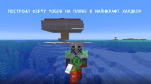 ПОСТРОИЛ ФЕРМУ МОБОВ НА ПЛЯЖЕ В МАЙНКРАФТ ХАРДКОР