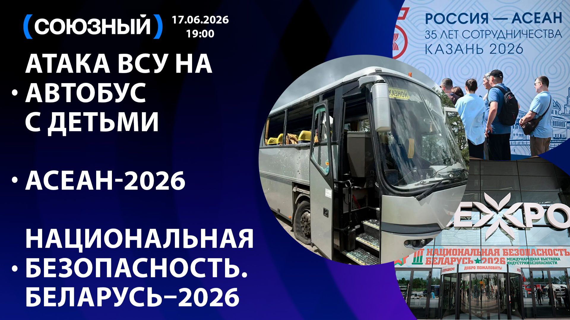 Атака ВСУ на автобус с детьми / АСЕАН-2026 / Национальная безопасность. Беларусь–2026