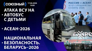 Атака ВСУ на автобус с детьми / АСЕАН-2026 / Национальная безопасность. Беларусь–2026