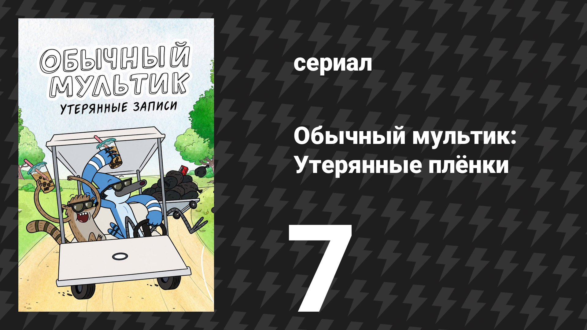 Обычный мультик: Утерянные плёнки 7 серия «Трупный цветок» (сериал, 2026)