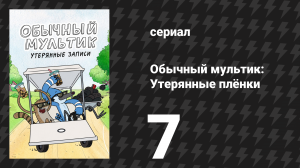 Обычный мультик: Утерянные плёнки 7 серия «Трупный цветок» (сериал, 2026)