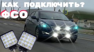 Как подключить ФСО на Хендай и Рио