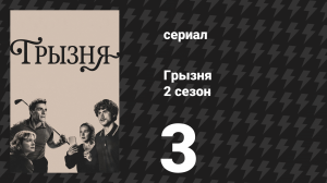 Грызня 2 сезон 3 серия «Всё более хрупкая уверенность в будущем» (сериал, 2026)