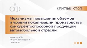 Механизмы повышения объёмов и уровня локализации производства продукции автомобильной отрасли
