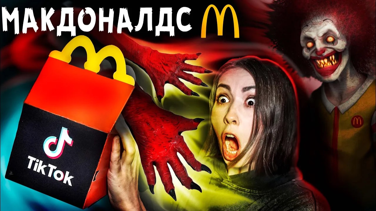 СТРАШНЫЙ ТИК ТОК хэппи мил в МАКДОНАЛДС на ХЭЛЛОУИН в 3 ЧАСА НОЧИ * Мистика в реальной жизни смотреть онлайн