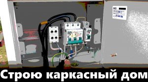 Строю каркасный дом. Монтаж электрики.