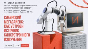 Лекция. Сибирский мегасайенс: как устроен источник синхротронного излучения