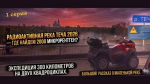 Большое путешествие по радиоактивной реке Теча на 2 квадроциклах. Заброшенные села, опасные места...