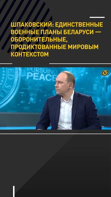 ШПАКОВСКИЙ: Единственные военные планы Беларуси – оборонительные