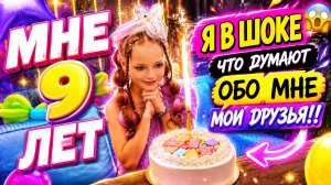 Мне 9 лет ♥️🫶🏻🍿Я УЗНАЛА, ЧТО ОБО МНЕ ДУМАЮТ ДРУЗЬЯ!!!😳🔥👀